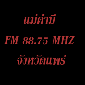 คนเมืองแพร่ 96.50MHz